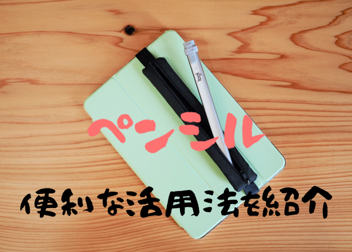 ペンシルのある生活 お絵かきを全くしないipad Miniユーザーの便利なペンシル活用法 Crayon Greenvip