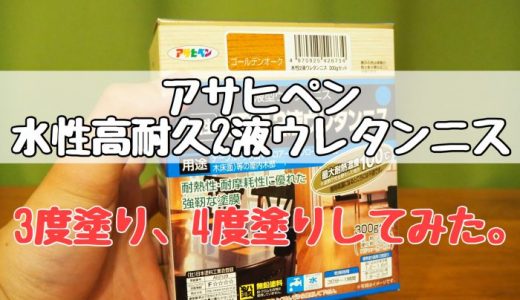 検証 アサヒペン水性高耐久2液ウレタンニスを規定量を超える3度塗り 4度塗りしたらどうなる Greenvip