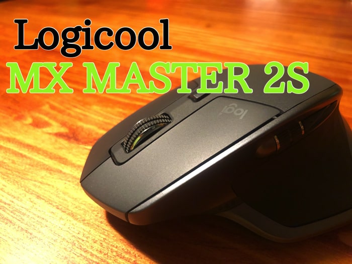 レビュー】『Logicool MX MASTER 2S』こそマウス界の頂点！！便利すぎ 