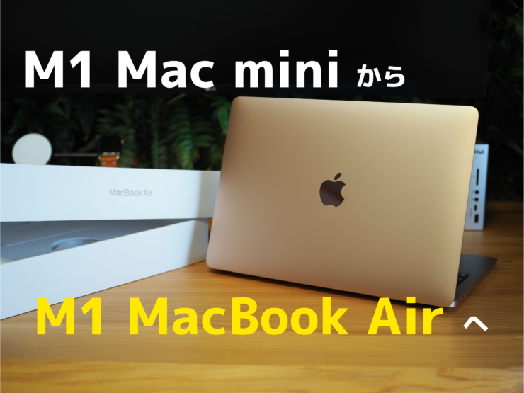 2台持ち不便】M1 Mac miniからM1 MacBook Airに乗り換えました。結局1 
